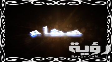 تفسير رؤية اسم هشام في المنام