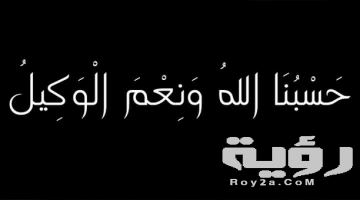تفسير رؤية دعاء حسبي الله ونعم الوكيل في المنام