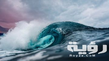 تفسير رؤية هياج البحر في المنام