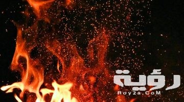 تفسير رؤية النار في المنام