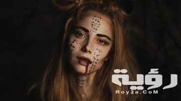 تفسير رؤية خروج دم من الفم في المنام