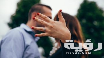 تفسير رؤية خطيبي السابق في الحلم