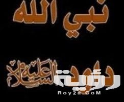 دعاء داود عليه السلام مكتوب