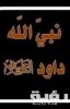 دعاء داود عليه السلام مكتوب