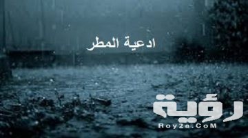 دعاء جميل في المطر مكتوب