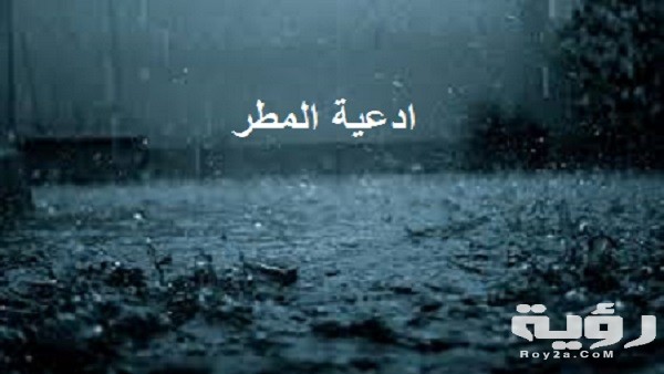 دعاء جميل في المطر مكتوب 5 دعاء جميل في المطر مكتوب