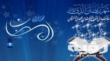50+ دعاء دخول شهر رمضان المبارك 2026 ادعية استقبال رمضانية 1447