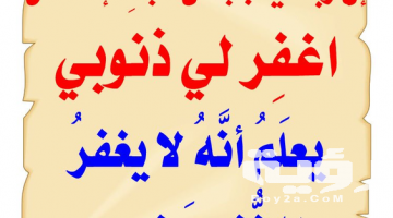 تفسير رؤية غفران الذنوب في المنام