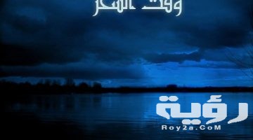 دعاء وقت السحر مكتوب
