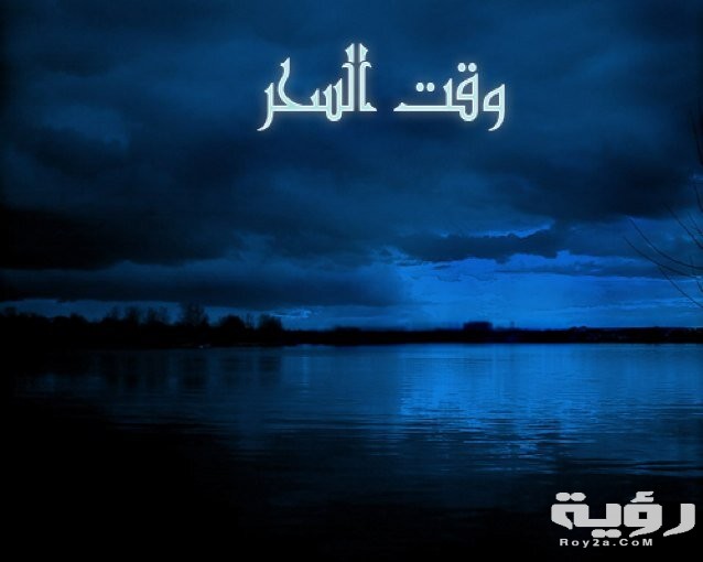 دعاء وقت السحر مكتوب 5 دعاء وقت السحر مكتوب