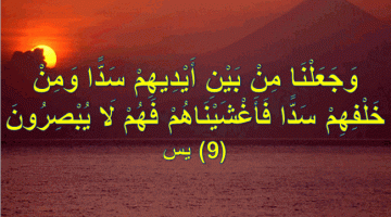دعاء جعلنا من بين ايديهم سدا كامل مكتوب