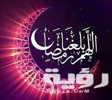 دعاء اللهم بلغنا رمضان وبارك لنا فيه كامل بالتشكيل مزخرف 2026