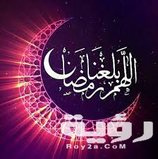 دعاء اللهم بلغنا رمضان وبارك لنا فيه كامل بالتشكيل مزخرف 2026 5 دعاء اللهم بلغنا رمضان وبارك لنا فيه كامل بالتشكيل مزخرف 2026