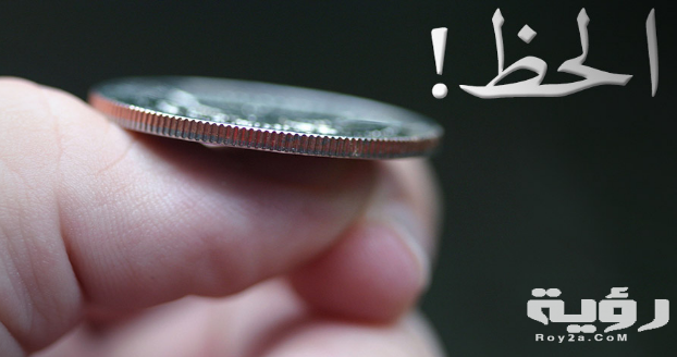 دعاء جلب الحظ مكتوب 5 دعاء جلب الحظ مكتوب