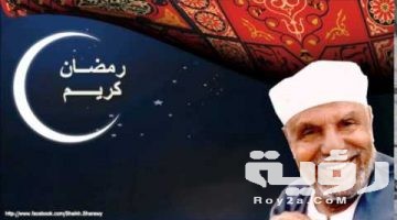 دعاء الشيخ الشعراوي في شهر رمضان مكتوب