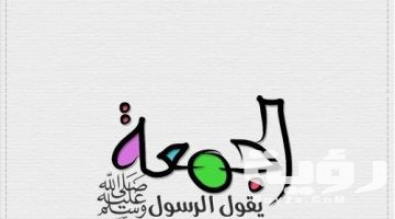 بوستات جمعة مباركة جميلة مكتوبة ومصورة