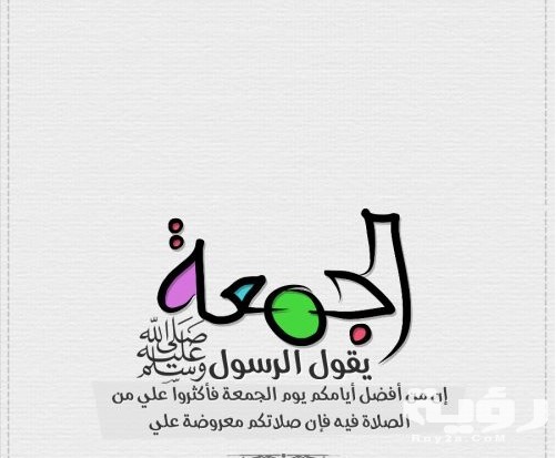 بوستات جمعة مباركة جميلة مكتوبة ومصورة