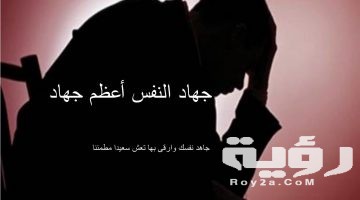 دعاء جهاد النفس مكتوب