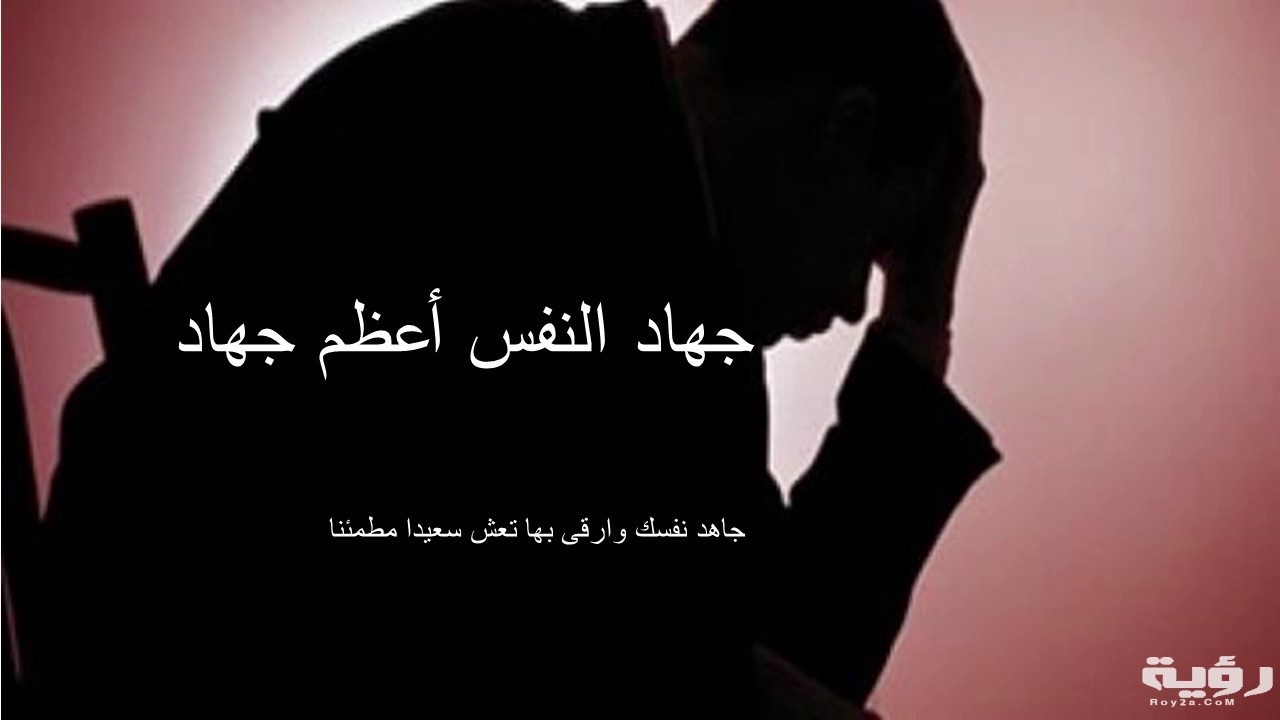 دعاء جهاد النفس مكتوب 5 دعاء جهاد النفس مكتوب