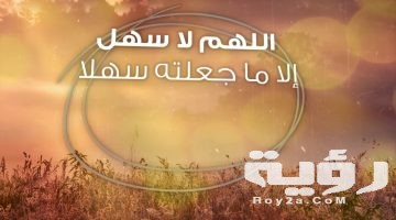 دعاء جعل الصعب سهل مكتوب