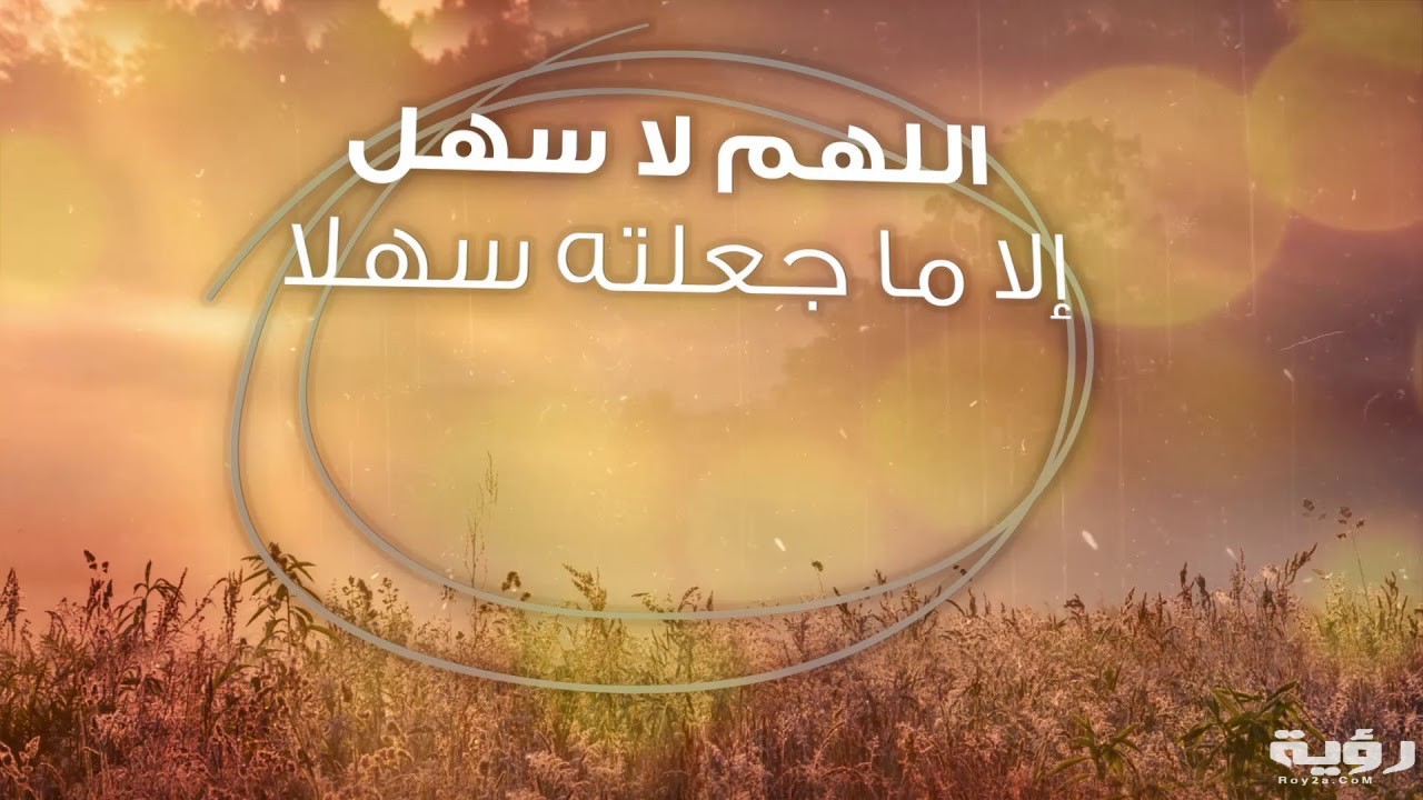 دعاء جعل الصعب سهل مكتوب 5 دعاء جعل الصعب سهل مكتوب