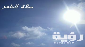 دعاء صلاة الظهر مكتوب