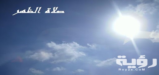 دعاء صلاة الظهر مكتوب 5 دعاء صلاة الظهر مكتوب