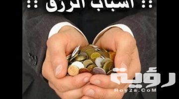 دعاء زيادة الرزق مكتوب