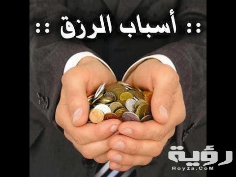دعاء زيادة الرزق مكتوب 5 دعاء زيادة الرزق مكتوب