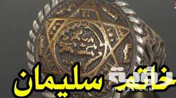 دعاء خاتم سيدنا سليمان مكتوب