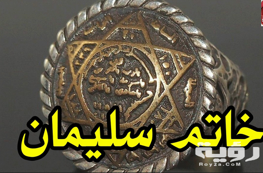 دعاء خاتم سيدنا سليمان مكتوب 5 دعاء خاتم سيدنا سليمان مكتوب