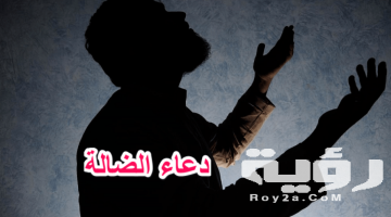 دعاء فقد الضالة مكتوب