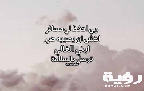 دعاء لابني المسافر 600x380 1