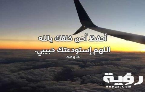 دعاء للحبيب المسافر 600x380 1