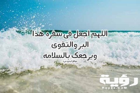 رسائل دعاء للمسافر