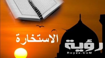 دعاء صلاة الاستخارة مكتوب
