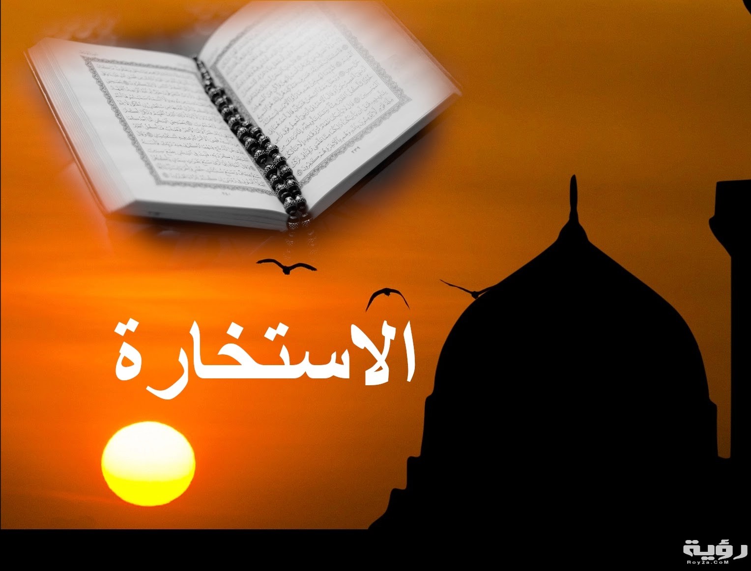 دعاء صلاة الاستخارة مكتوب 1 الاستخارة
