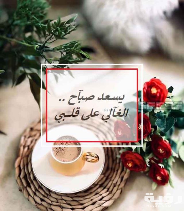 صور صباح الخير 2020 1