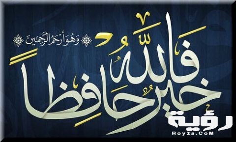 فالله خير حافظ