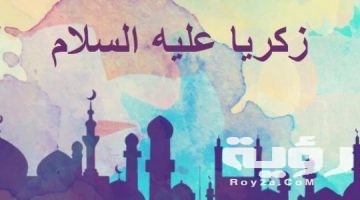 دعاء سيدنا زكريا مكتوب