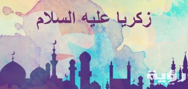 دعاء سيدنا زكريا مكتوب