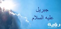 دعاء جبريل عليه السلام مكتوب