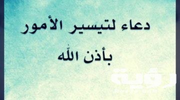 دعاء تيسير الامور والحال مكتوب