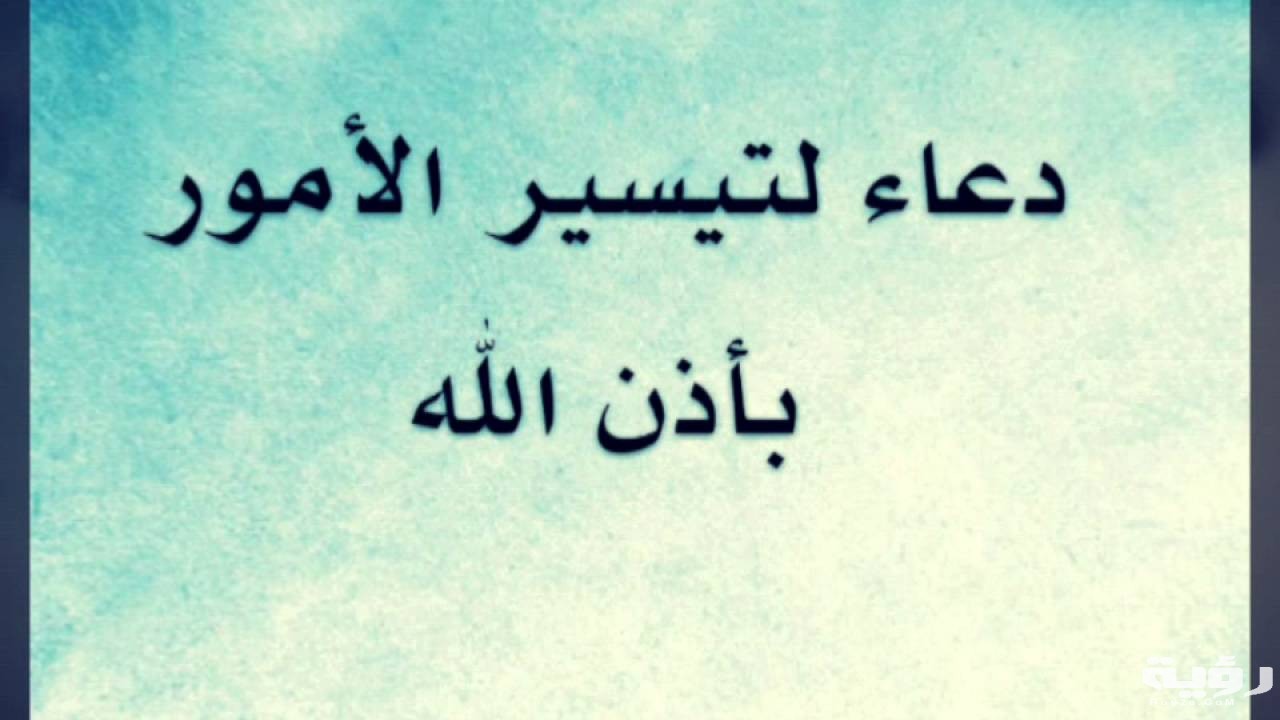 دعاء تيسير الامور والحال مكتوب 5 دعاء تيسير الامور والحال مكتوب