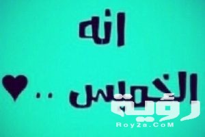 دعاء يوم الخميس مكتوب