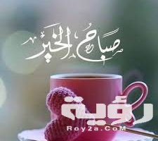 دعاء صباح الخير مكتوب