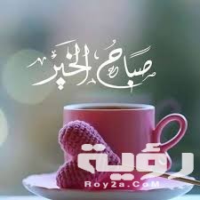دعاء صباح الخير مكتوب