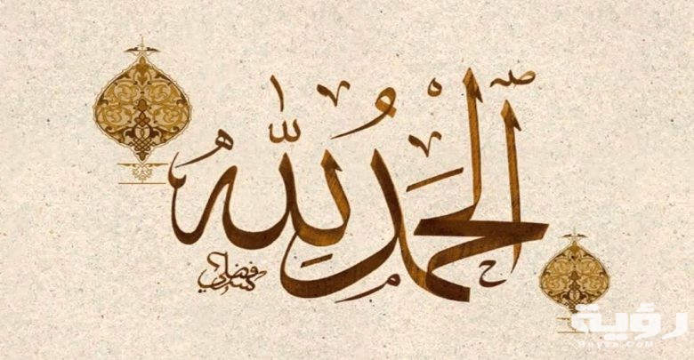 دعاء شكر لله مكتوب 1 شكر لله 780x405 1