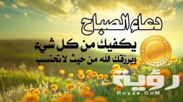 أفضل 230+ دعاء الصباح مكتوب مستجاب للرزق والفرج 2026