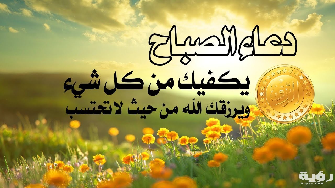 أفضل 230+ دعاء الصباح مكتوب مستجاب للرزق والفرج 2026 5 أفضل 230+ دعاء الصباح مكتوب مستجاب للرزق والفرج 2026